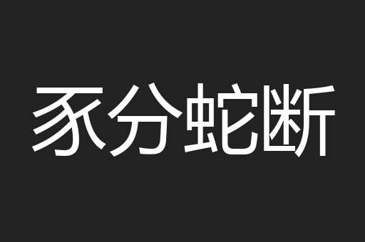 豕分蛇断