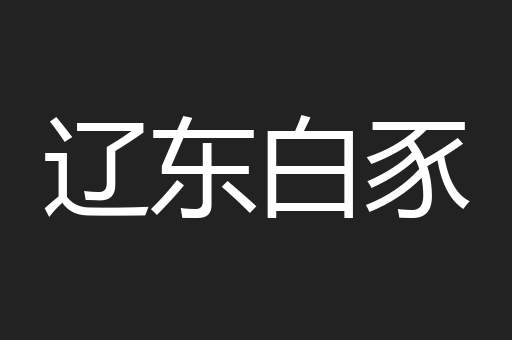 辽东白豕