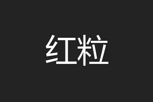 红粒