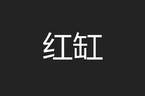 红缸