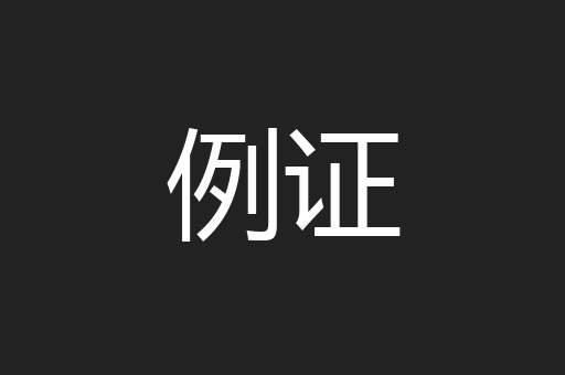 例证