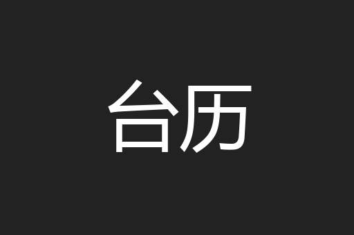 台历