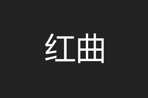 红曲