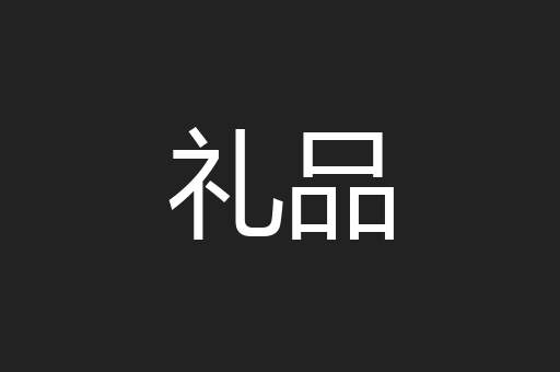 礼品