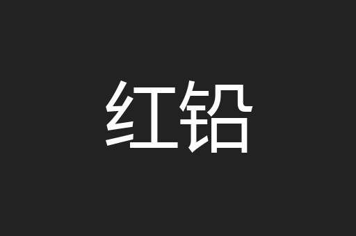 红铅
