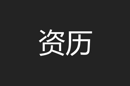 资历