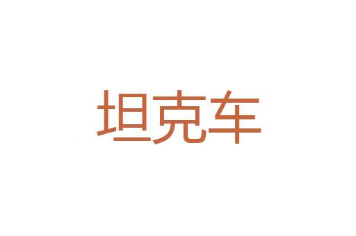 红兵