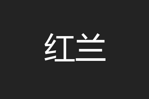 红兰