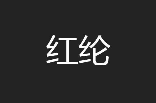 红纶
