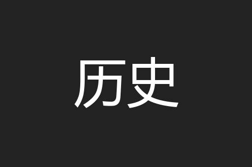 历史