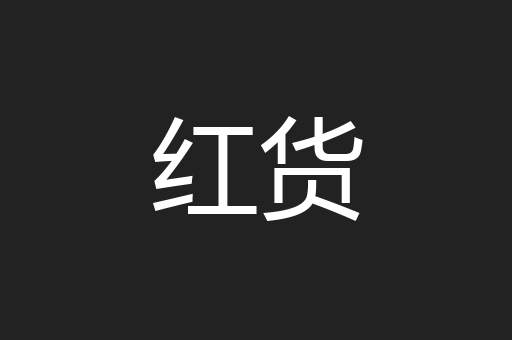 红货