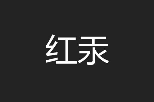 红汞