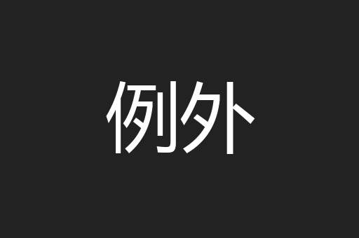 例外