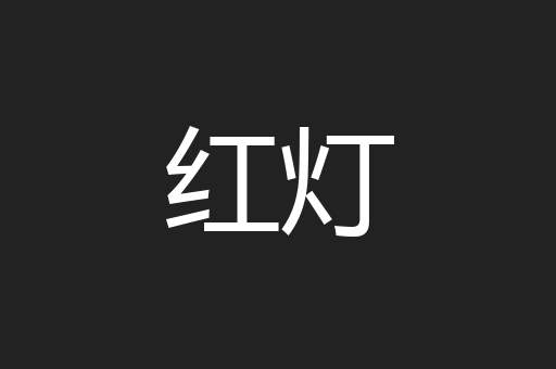 红灯