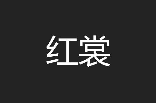 红裳