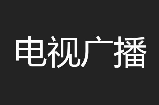 电视广播
