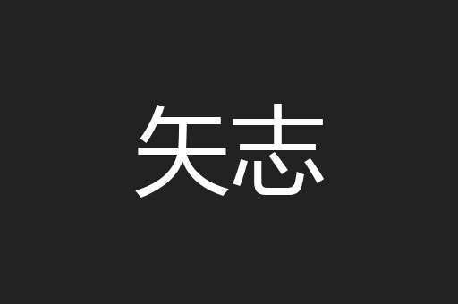 矢志