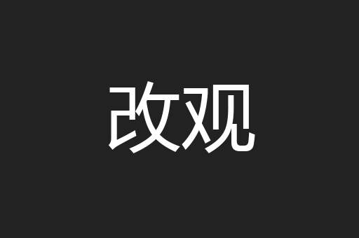 改观