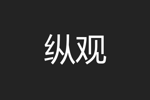 纵观