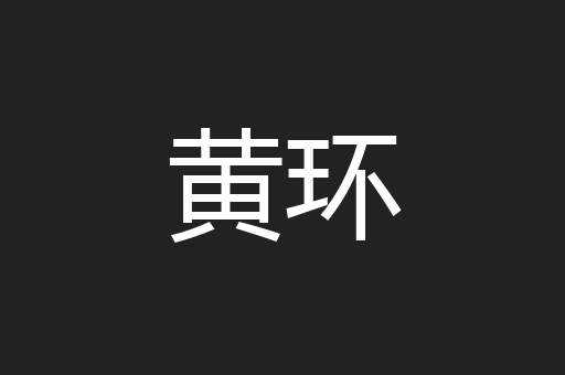 黄环