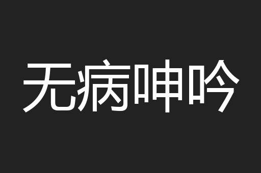 无病呻吟