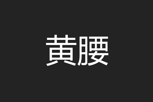 黄腰