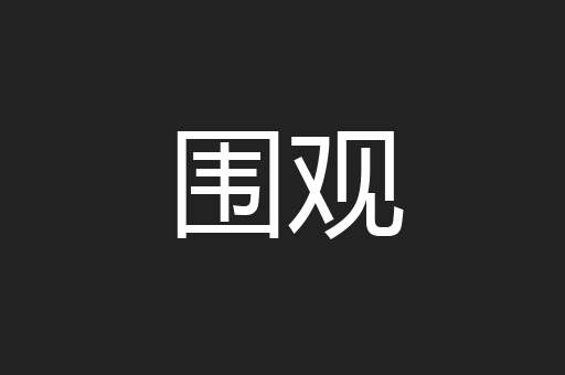 围观