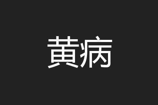 黄病