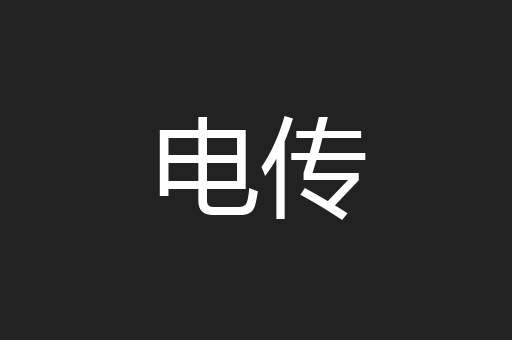 电传