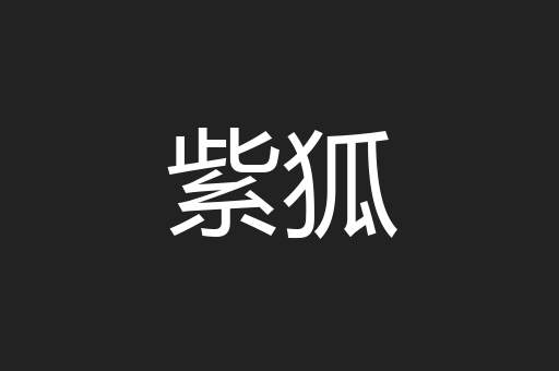 紫狐