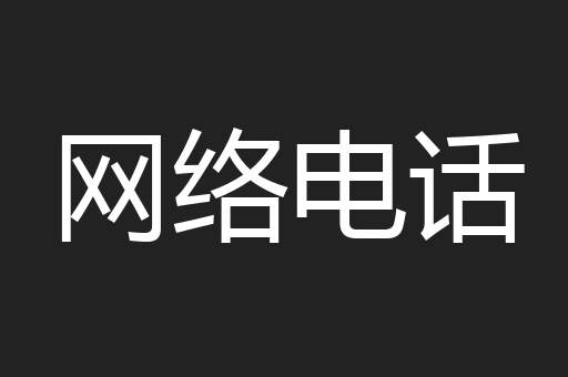 网络电话