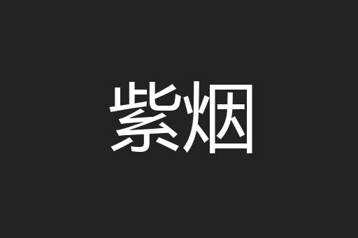 紫烟