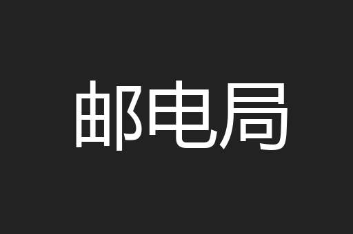 邮电局