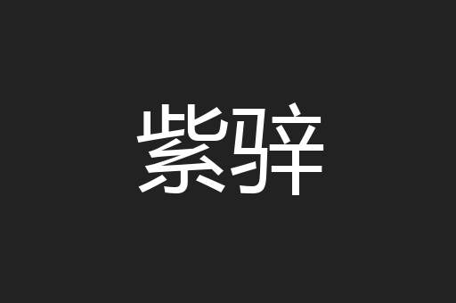 紫骍