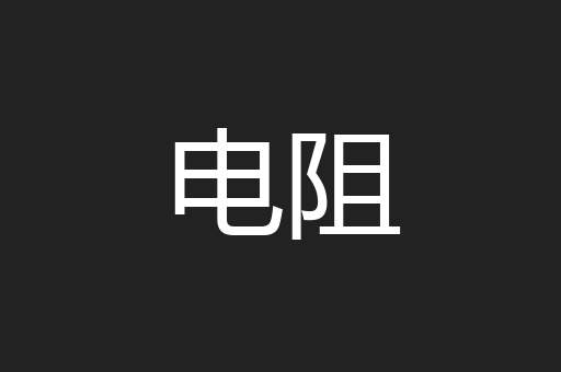 电阻