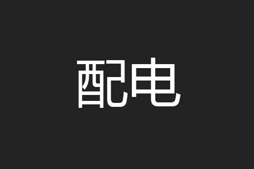 配电