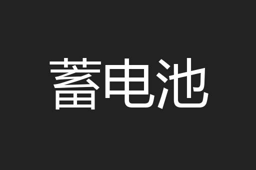 蓄电池