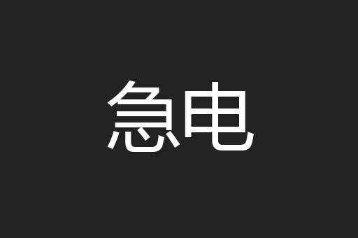 急电