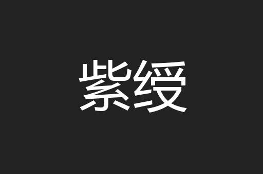 紫绶