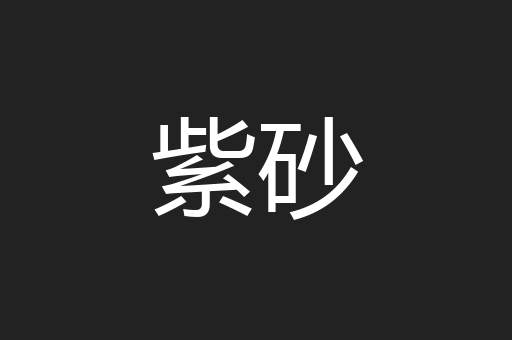 紫砂