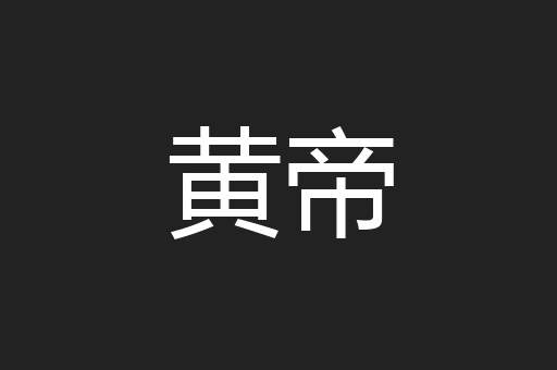 黄帝