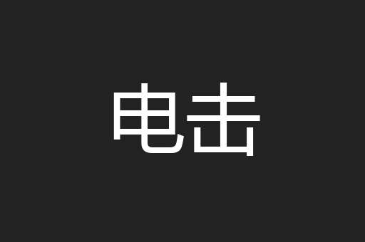 电击