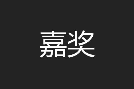 嘉奖