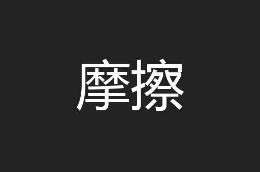 摩擦