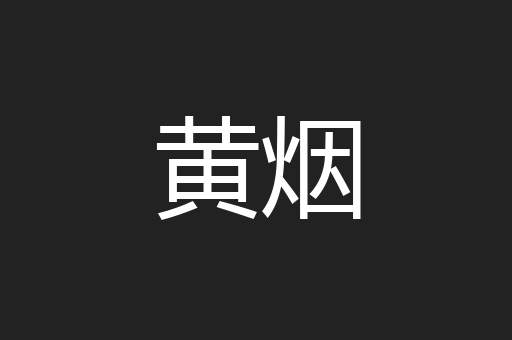 黄烟