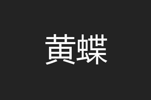 黄蝶