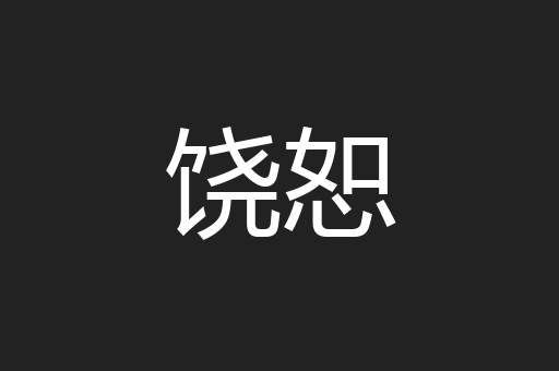 饶恕
