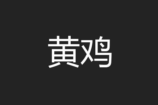 黄鸡