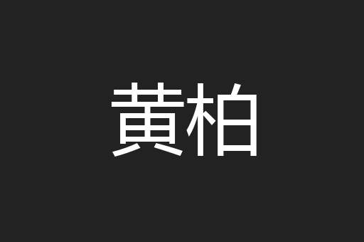 黄柏