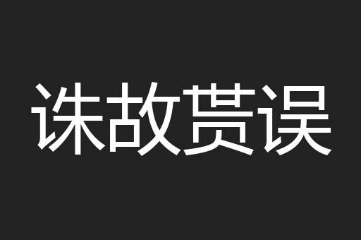 诛故贳误